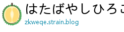 はたばやしひろこ(畑林弘子)网